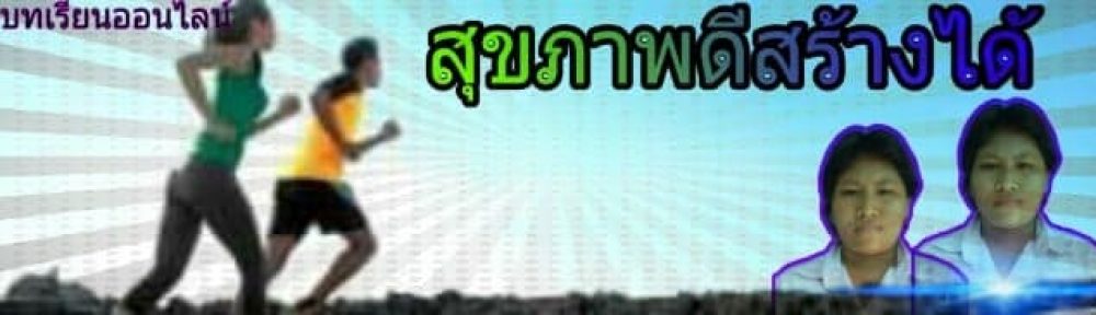 สุขภาพดีสร้างได้